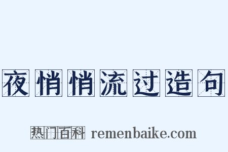 夜悄悄流过造句是什么意思的图片